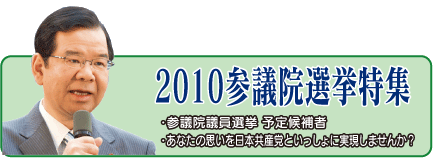 2010参議院選挙特集　・参議院選挙予定候補　・あなたの思いを日本共産党と一緒に実現しませんか？