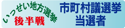 いっせい地方選挙後半戦 当選者