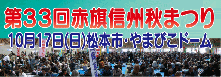原油高騰・物価高・雇用不安・高齢者差別医療・消費税増税 この政治の中身を変えよう 第32回赤旗信州秋まつりを10月13日に開催します