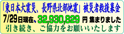 �u�����{��k�ЁA���쌧�k���n�k�v��Ўҋ~������́A6/5�����݁A20,758,570�~�W�܂�܂����B�������������͂����肢���܂��B