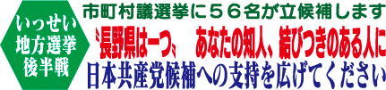 いっせい地方選挙後半戦 〝長野県は一つ〟あなたの知人、結びつきのある人に、日本共産党候補への支持を広げて下さい