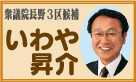 いわや昇介さんのブログへ