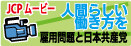 JCPムービー「人間らしい生き方を」