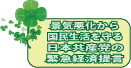 景気悪化から国民生活を守る日本共産党の緊急経済提言