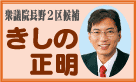 きしの正明さんのブログへ