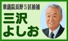 三沢よしおさんのブログへ