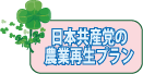 日本共産党の農業再生プラン