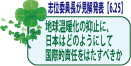 地球温暖化の抑止に、日本はどのようにして国際的責任をはたすべきか