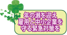 年の瀬を迎え雇用と中小企業を守る緊急対策を