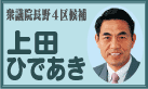 上田ひであきさんのブログへ